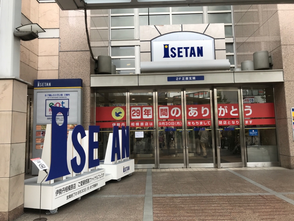 伊勢丹相模原店